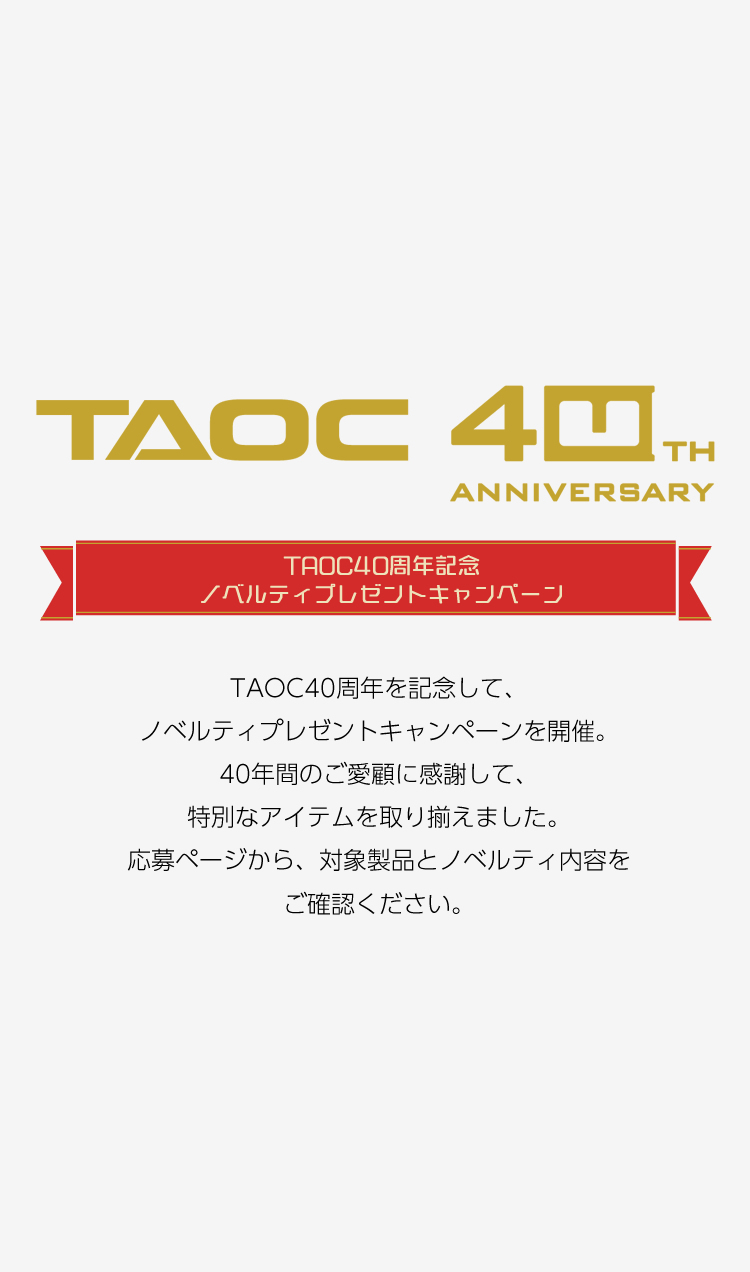 TAOC 40周年記念 ノベルティプレゼントキャンペーン