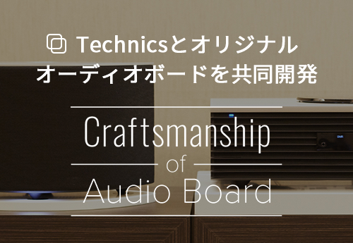 Technicsとオリジナルオーディオボードを共同開発